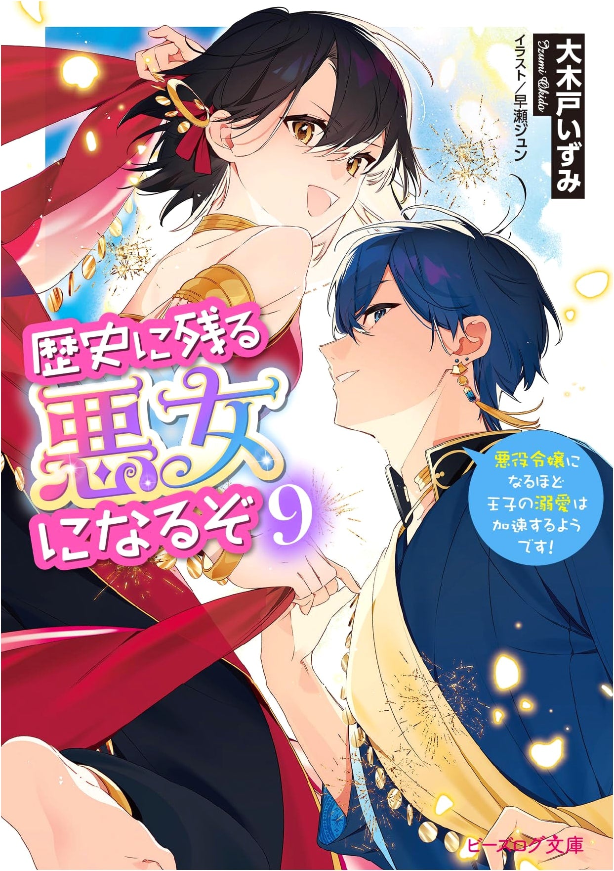 I Will Be a Villainess Etched in History! Vol. 9: Prince's Doting Accelerates