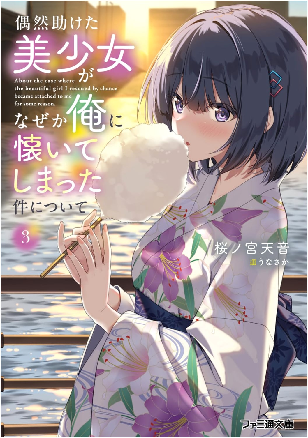 The Beautiful Girl I Accidentally Saved Became Attached to Me, Vol. 3 (Famitsu Bunko)