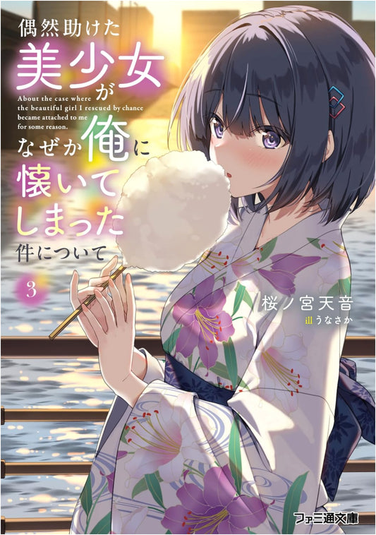 The Beautiful Girl I Accidentally Saved Became Attached to Me, Vol. 3 (Famitsu Bunko)
