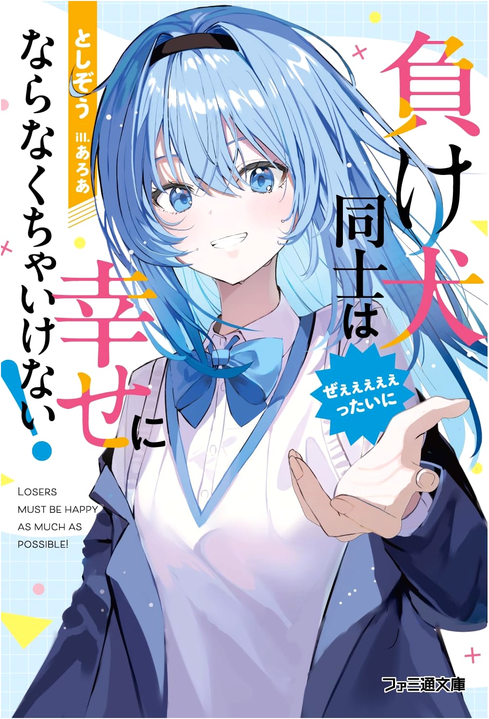 Losers Must Absolutely, Positively Find Happiness! (Famitsu Bunko)