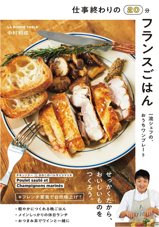 20-Minute French Dinners After Work: One-Plate Recipes by Chef Kazunari Nakamura