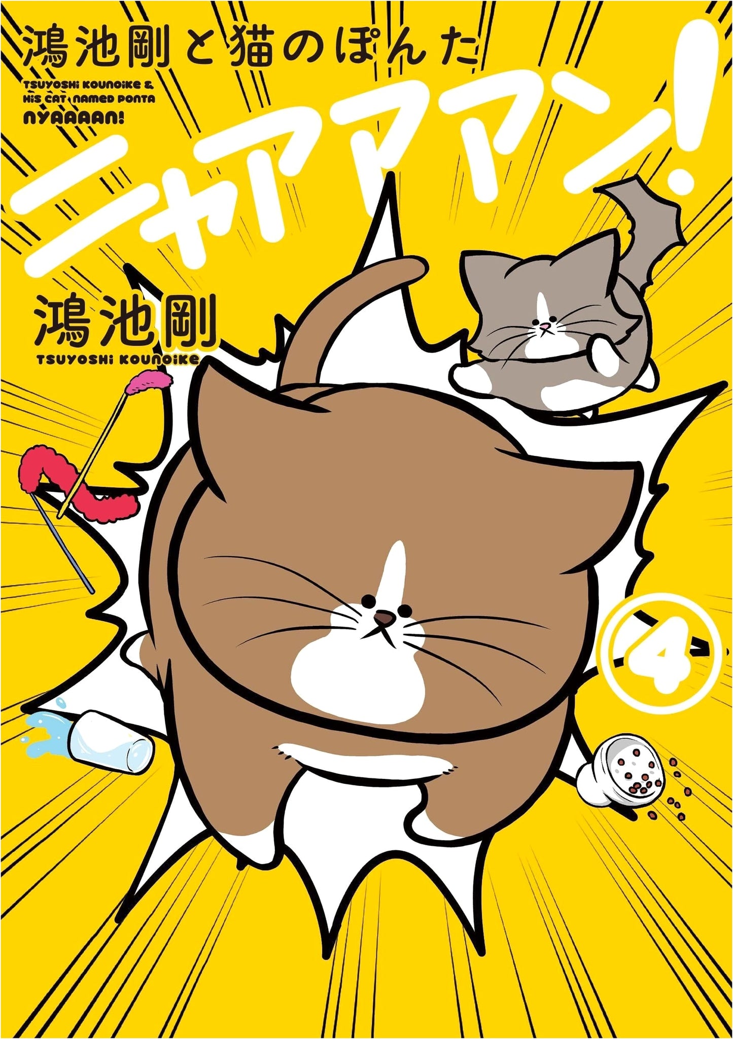 Gon Koiike and Ponta the Cat Vol. 4