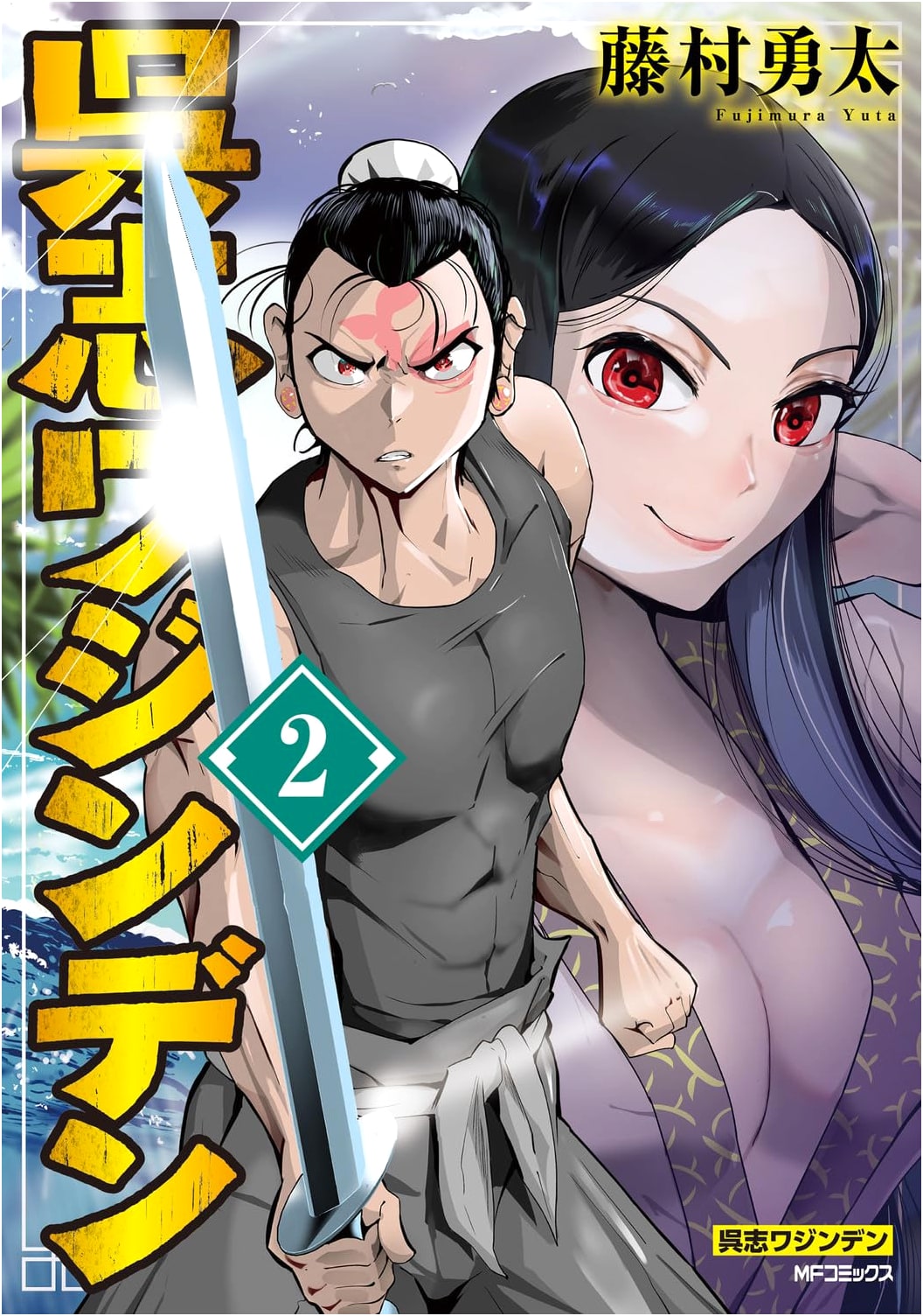 Goshiwajinden, Volume 2 (MF Comics)