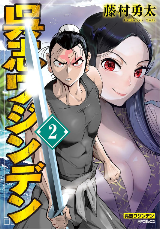 Goshiwajinden, Volume 2 (MF Comics)