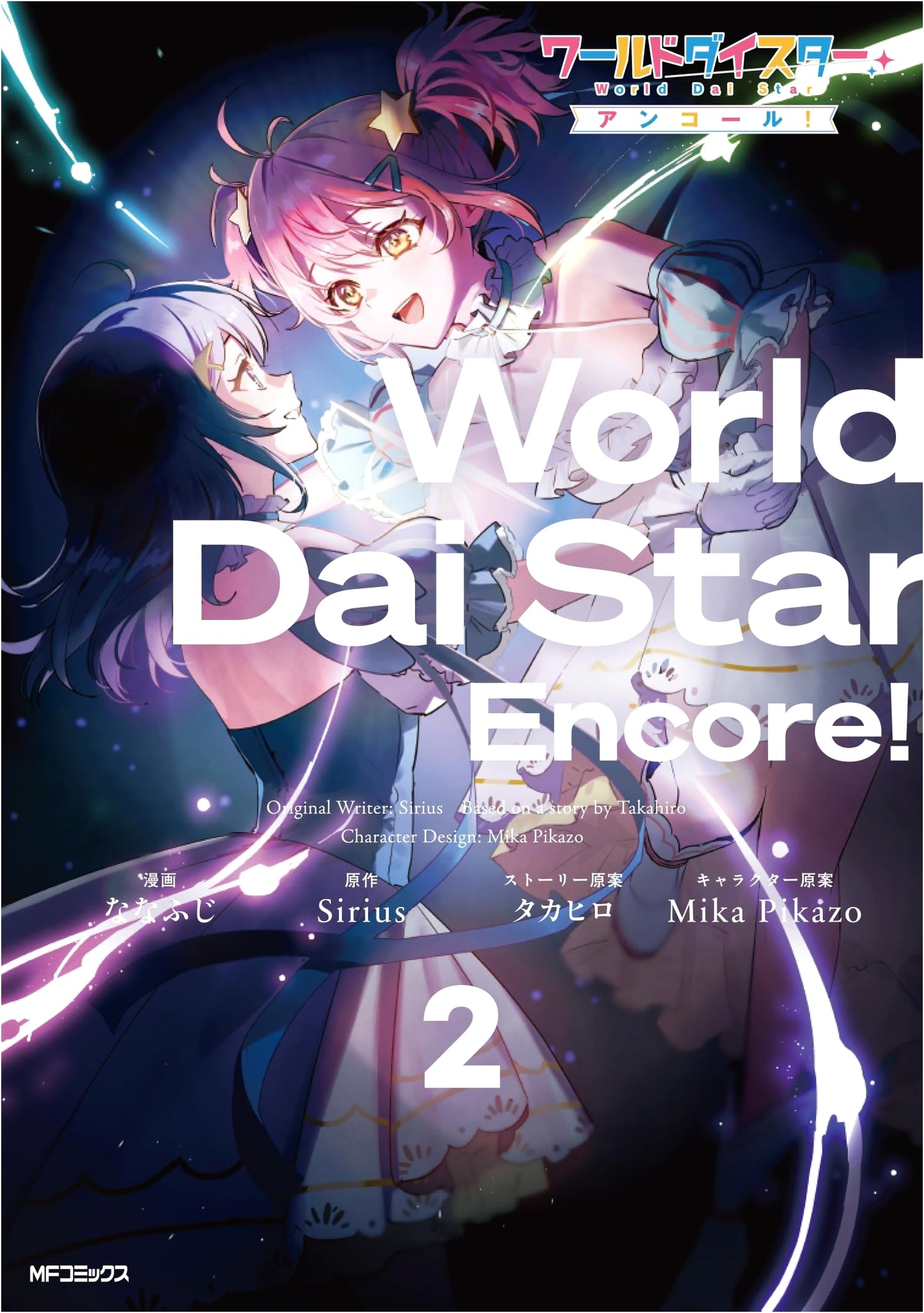 World Dai Star Encore! 2 (MF Comics)
