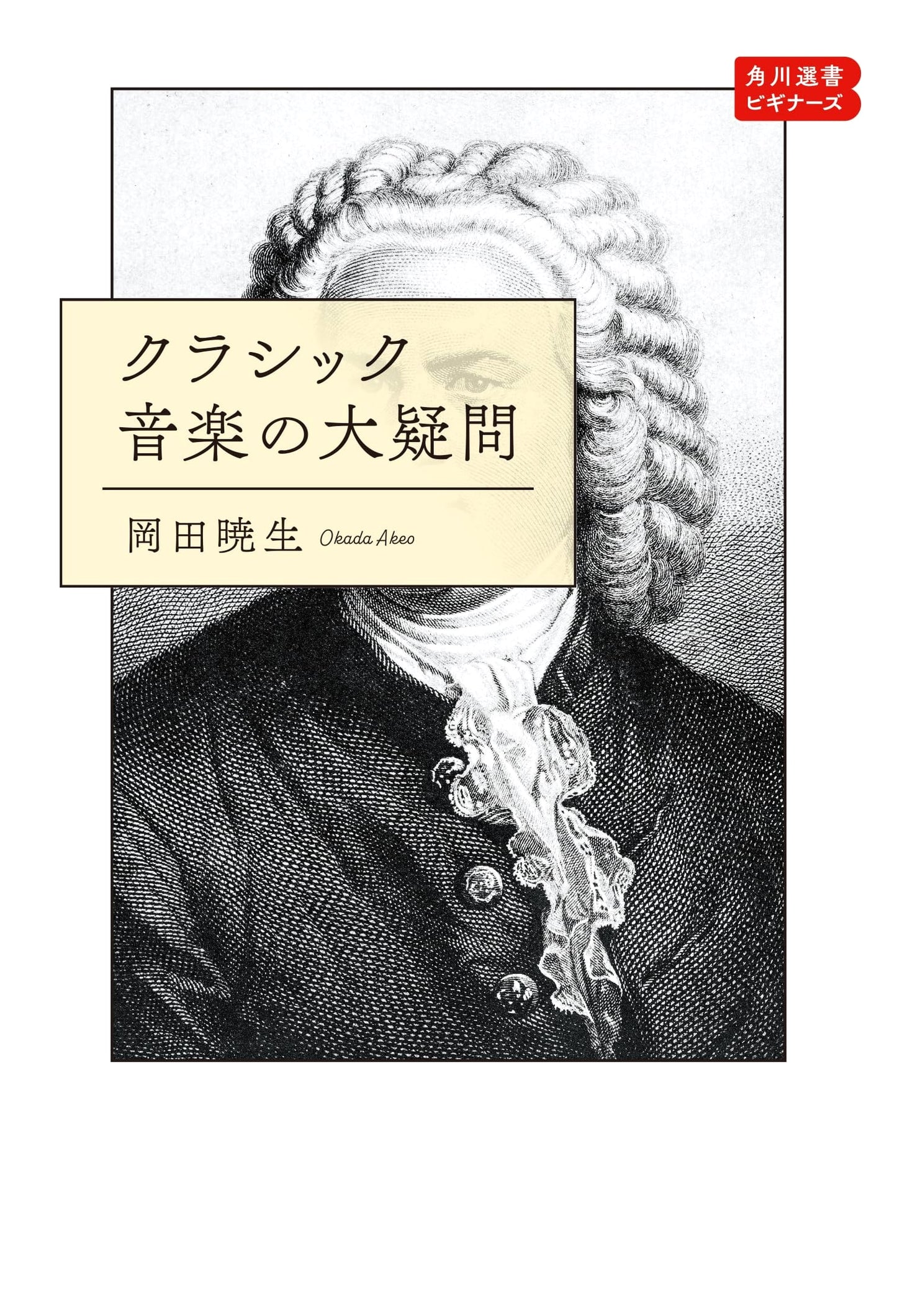 Classic Music's Great Mysteries: Kadokawa Select Beginners Series (Kadokawa Select 1201)