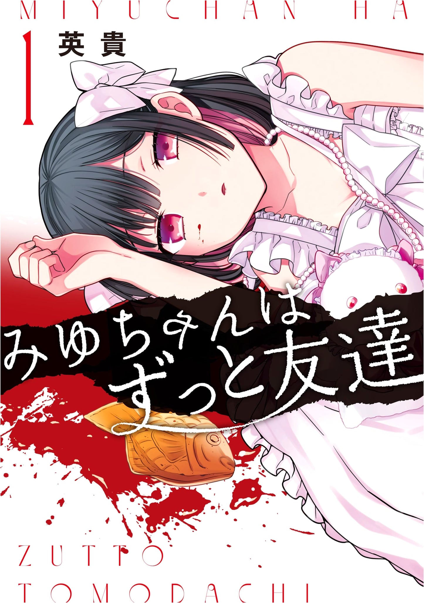 Miyu-chan Will Always Be Friends, Vol. 1