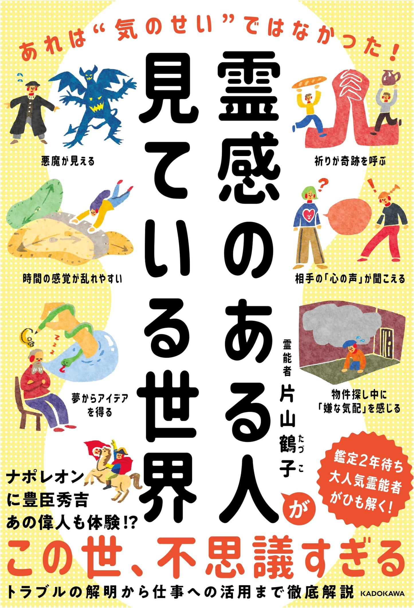 The World Seen by Spiritual People: It Wasn't Just My Imagination! by Tsuruko Katayama