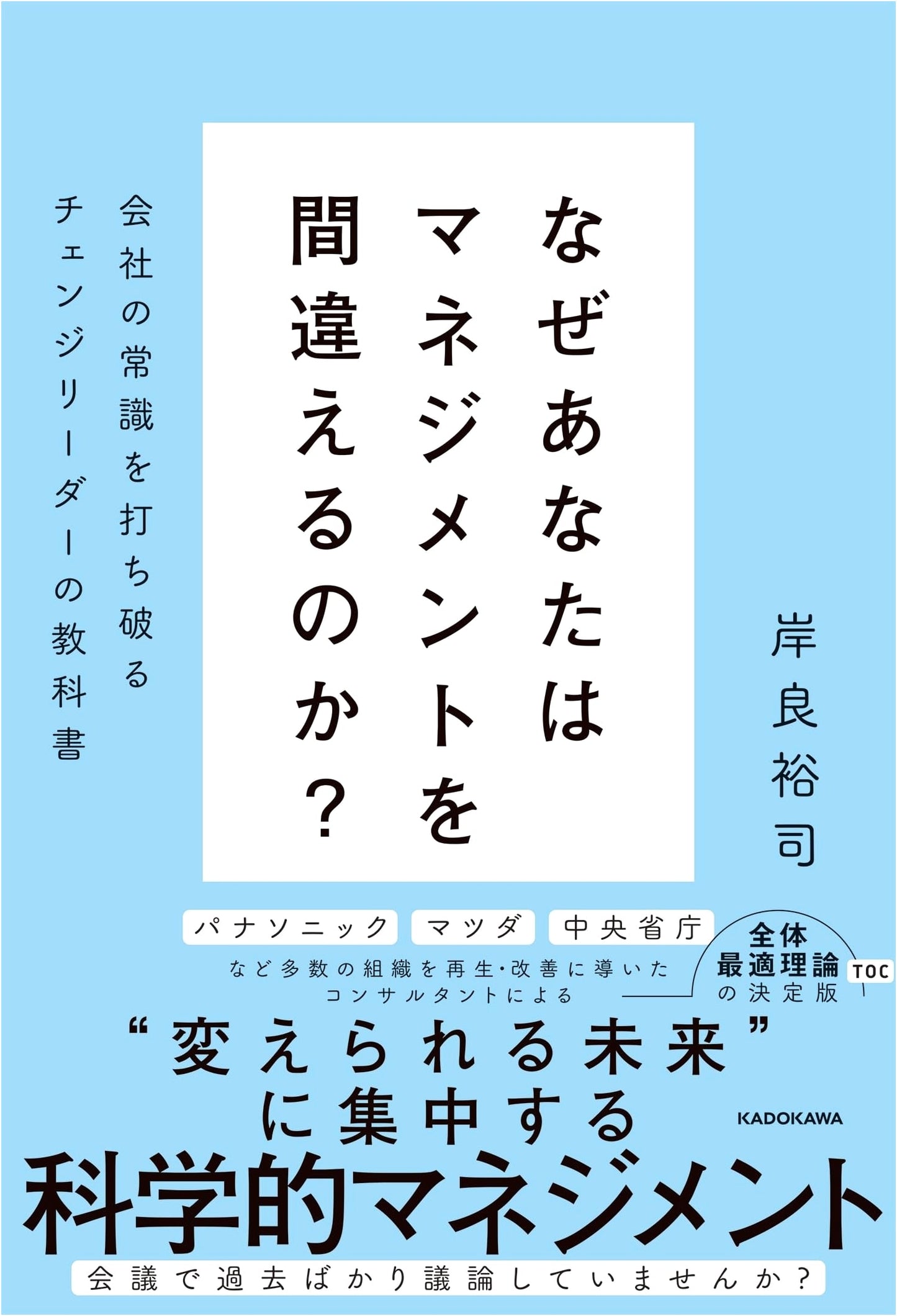Why Do You Get Management Wrong? A Change Leader's Textbook by Yuji Kishira
