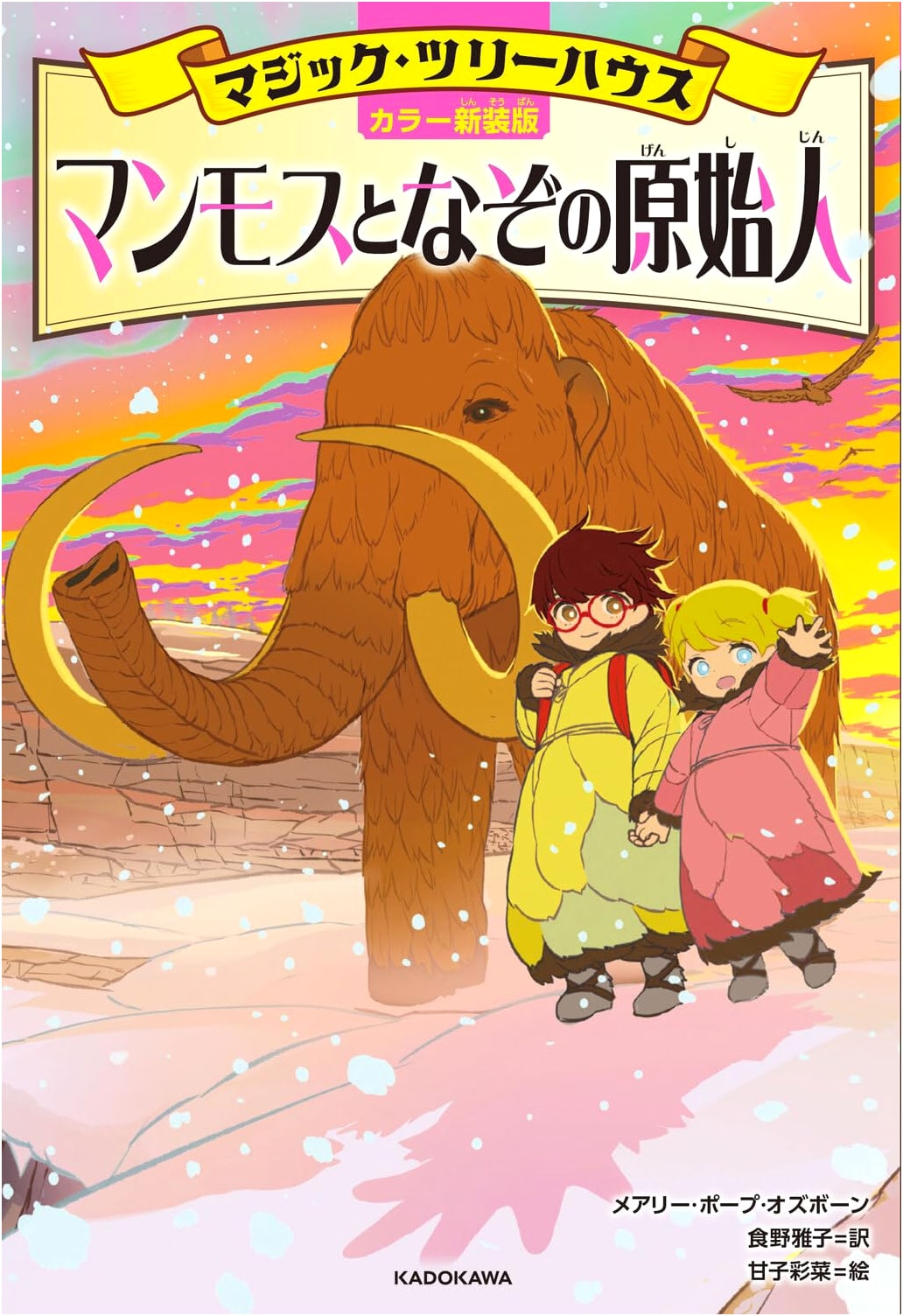 Magic Tree House: Mammoths and the Mysterious Caveman (Color New Edition)