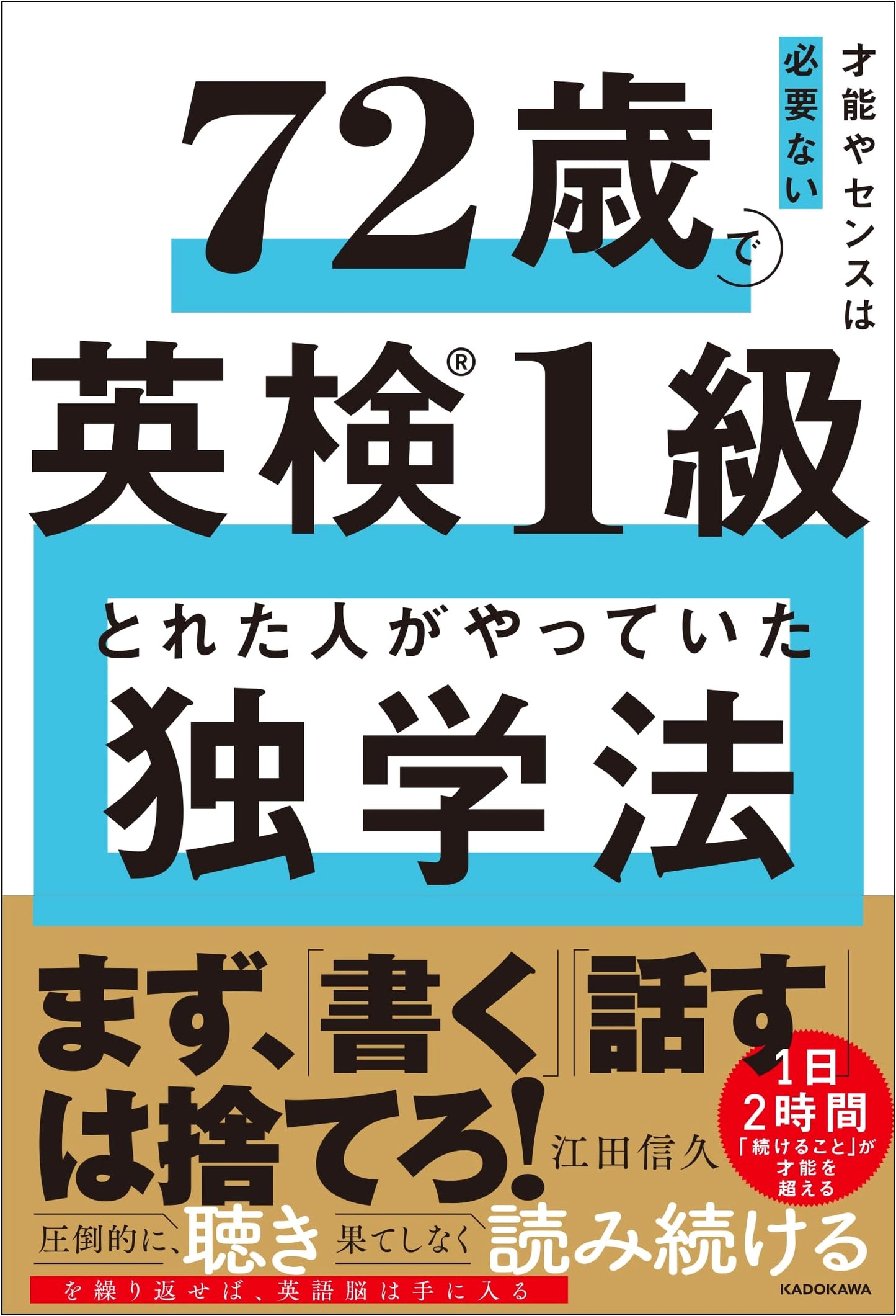 No Talent Needed: How I Passed Eiken Grade 1 at 72 by Nobuhisa Eda