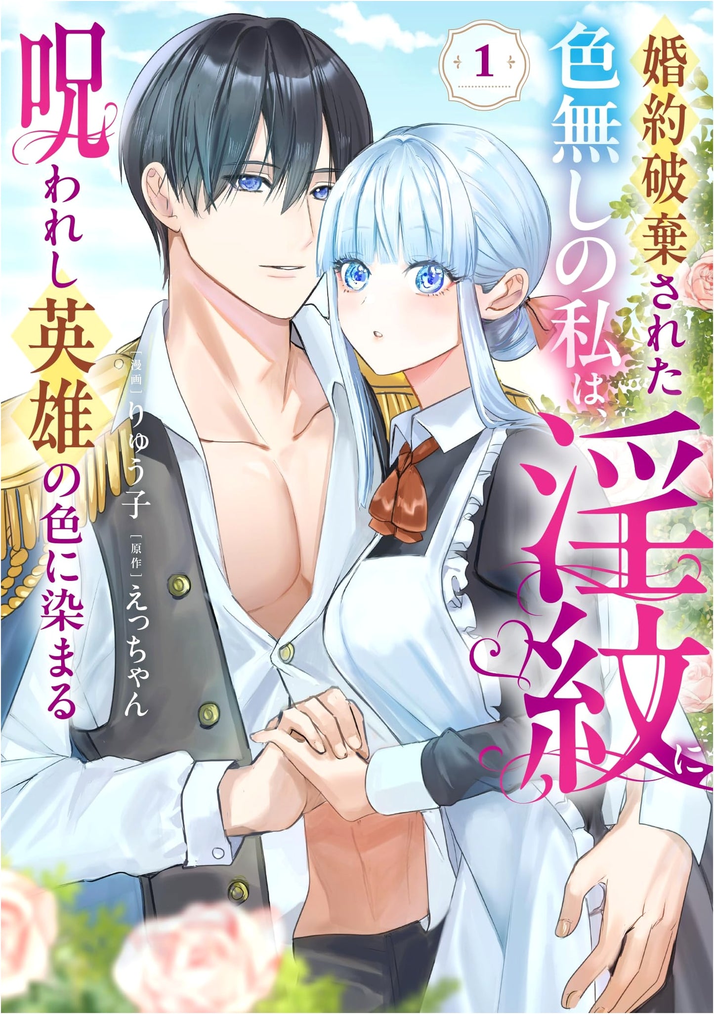My Colorless Self, Cursed with an Erotic Emblem, Is Stained by the Hero (Vol. 1)