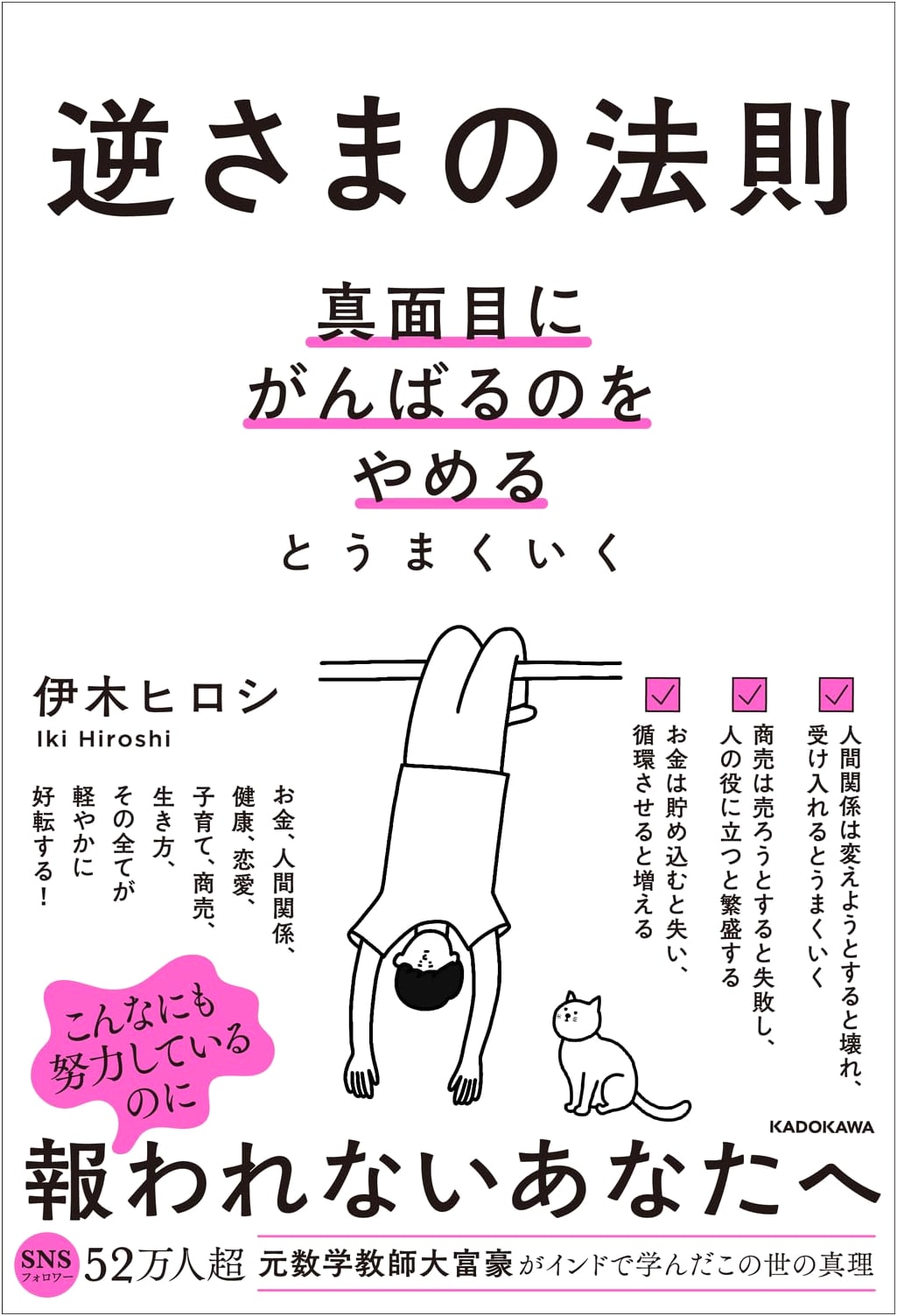 The Upside-Down Law: Success by Not Trying So Hard by Hiroshi Igi