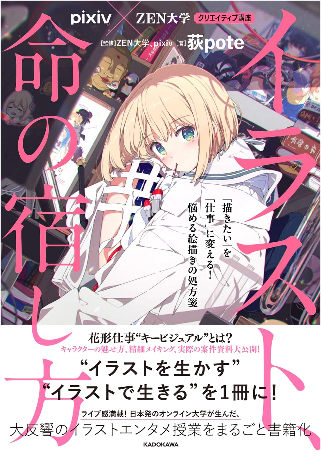 Illustrating Life: Turn Passion into Profession by Ogipote (pixiv x ZEN University)