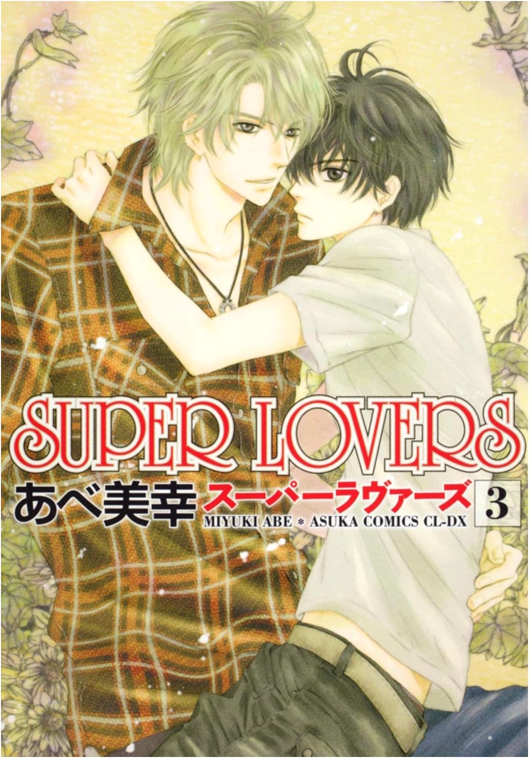 SUPER LOVERS Vol. 3 (Asuka Comics CL-DX)