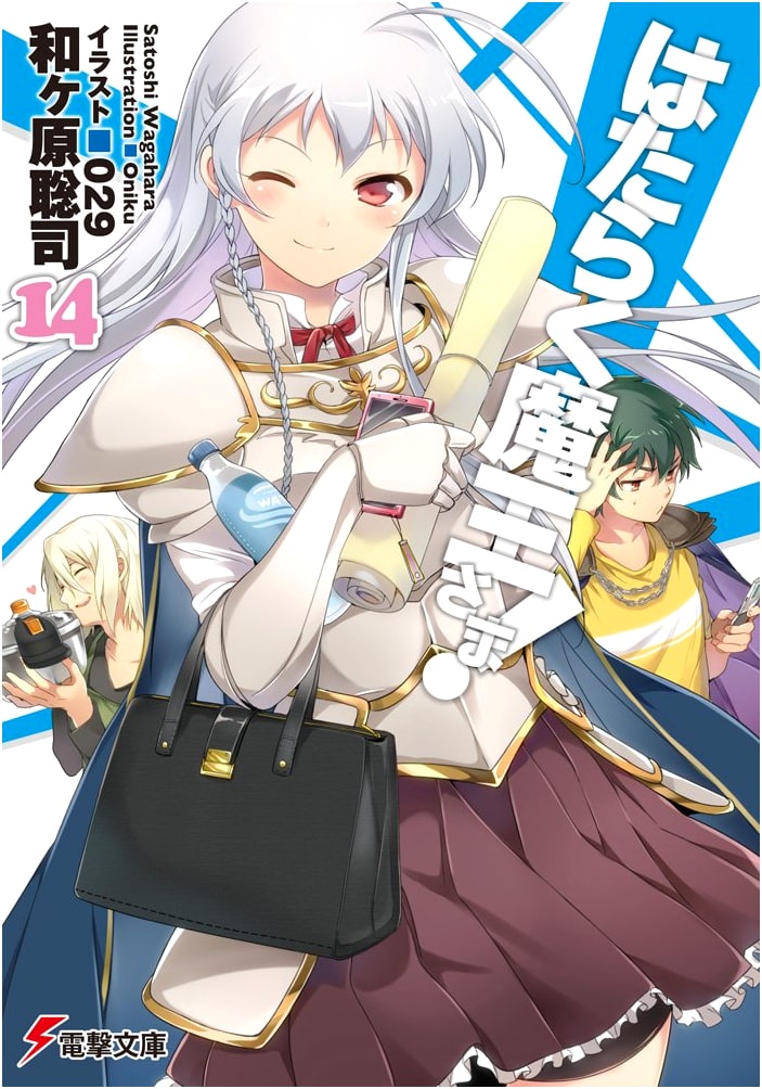 The Devil is a Part-Timer! Vol. 14 (Dengeki Bunko)