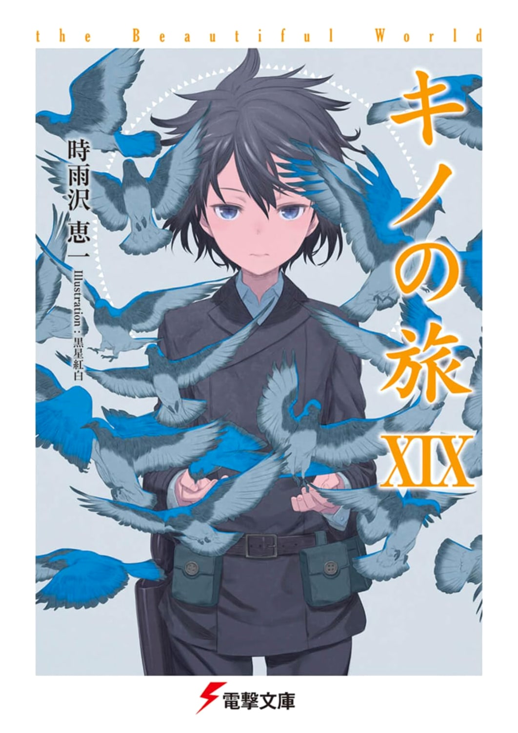 Kino's Journey XIX - The Beautiful World (Dengeki Bunko)