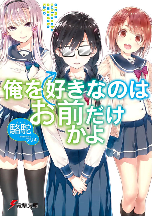 Are You The Only One Who Loves Me? (Oresuki) Light Novel - Dengeki Bunko