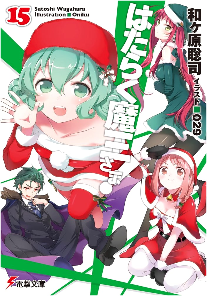 The Devil Is a Part-Timer! Vol. 15 (Dengeki Bunko)