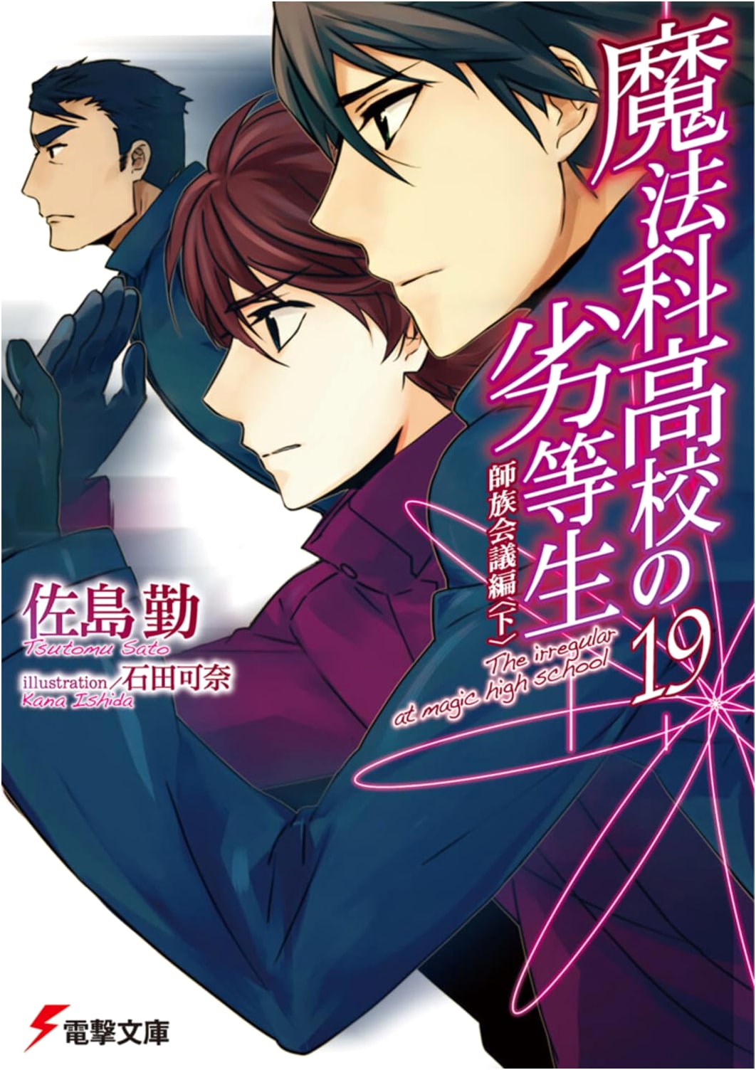 The Irregular at Magic High School, Vol. 19: Master Clan Conference Arc (Part 2)