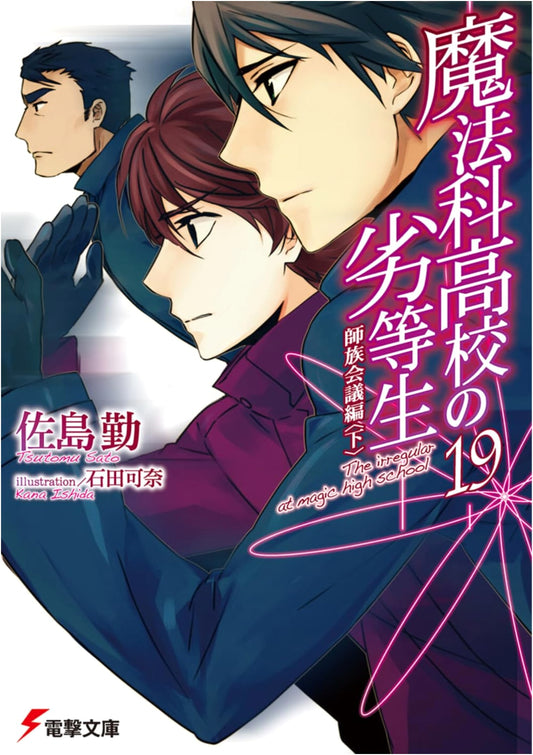 The Irregular at Magic High School, Vol. 19: Master Clan Conference Arc (Part 2)