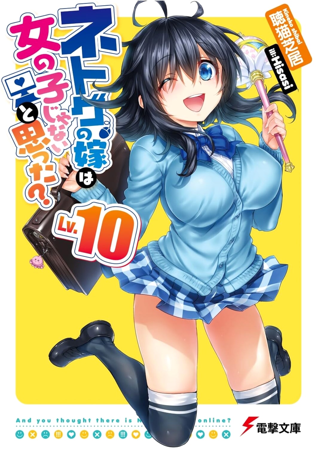 And You Thought There Is Never a Girl Online? Vol. 10 (Dengeki Bunko)