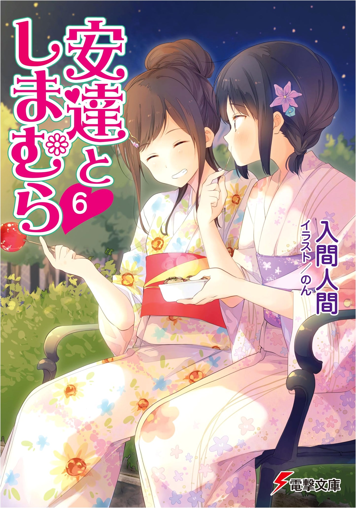 Adachi and Shimamura, Vol. 6 (Dengeki Bunko Light Novel)