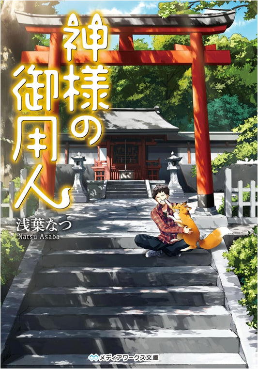 Kami-sama no Goyōnin: The Divine Messenger by Natsu Asaba