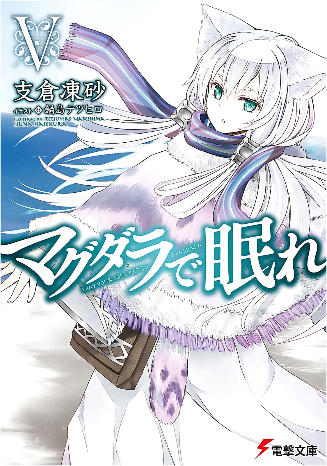 Sleep in Magdala (5) (Dengeki Bunko)