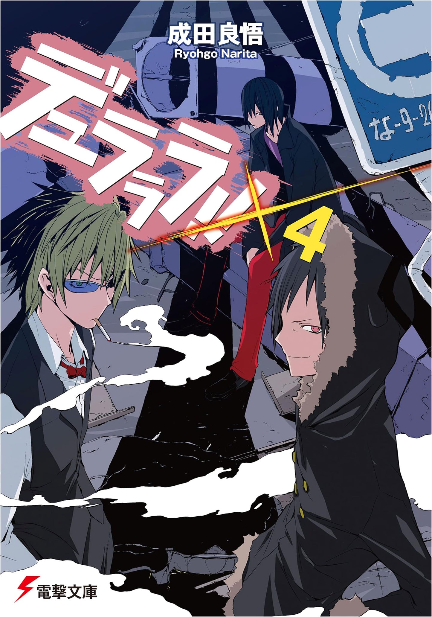 Durarara!! Vol. 4 (Dengeki Bunko)