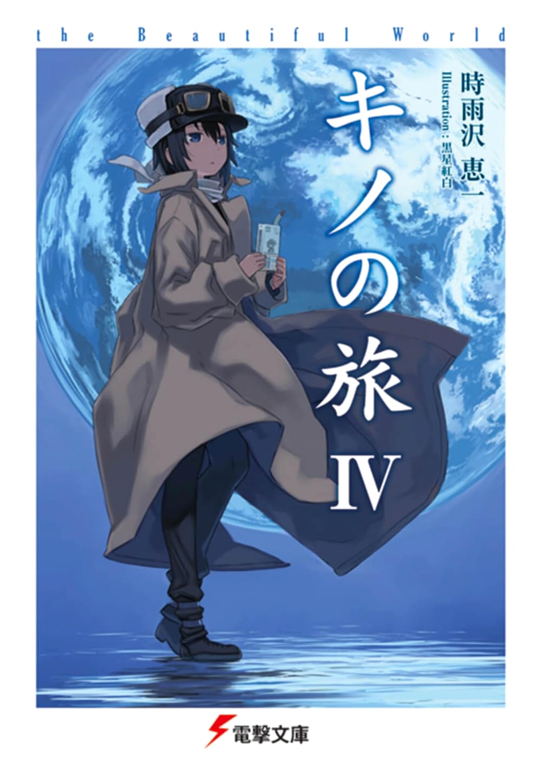 Kino's Journey IV - The Beautiful World (Dengeki Bunko)