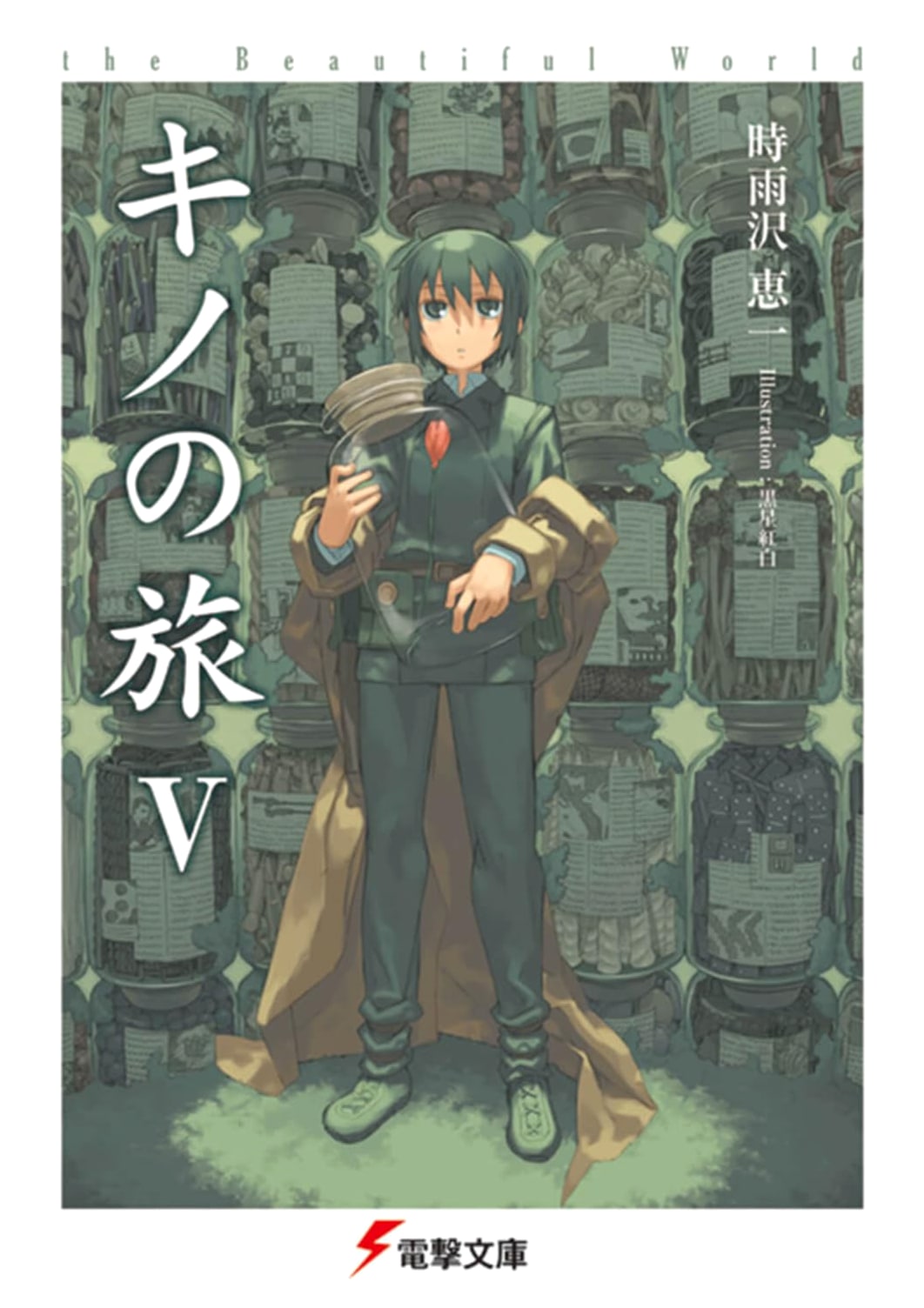 Kino's Journey V: The Beautiful World (Dengeki Bunko)