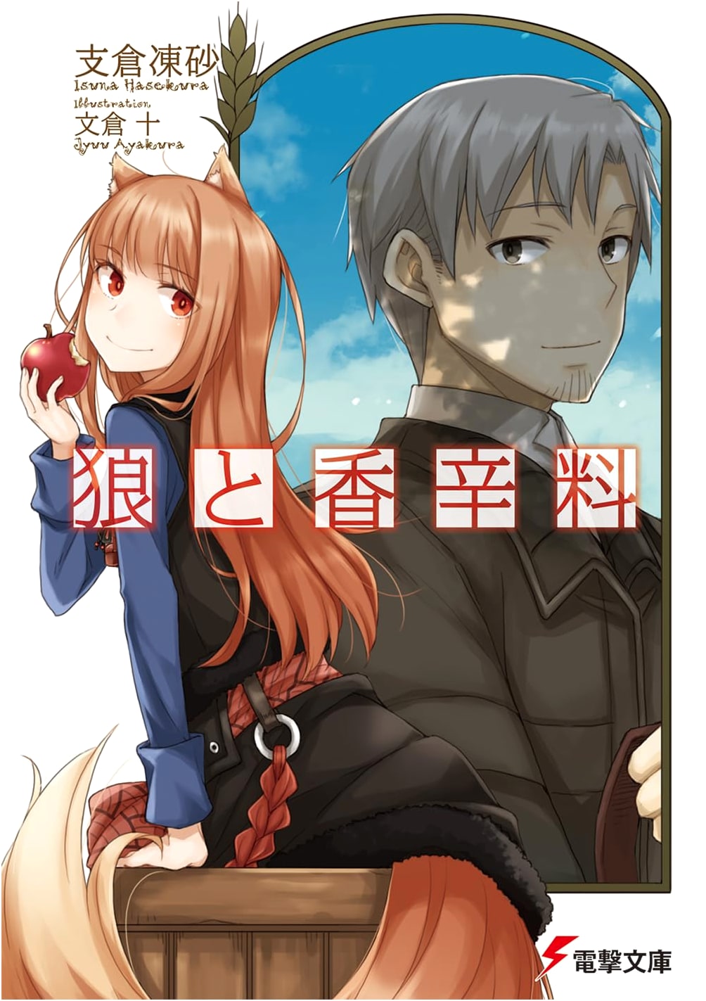 Wolf and Spice (Dengeki Bunko Light Novel Series)