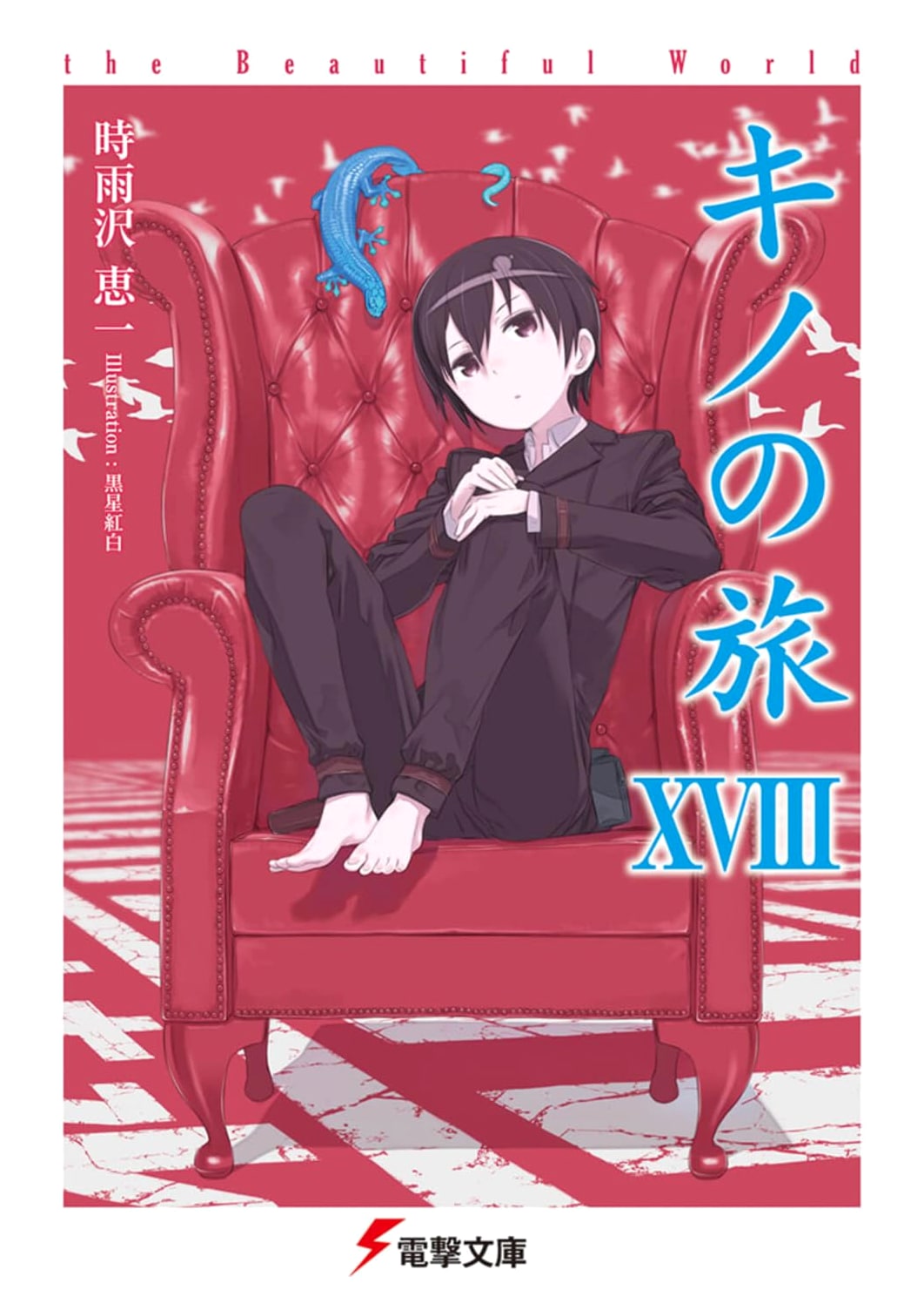 Kino's Journey XVIII the Beautiful World (Dengeki Bunko)