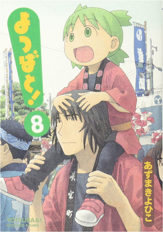 Yotsuba&! Vol. 8 (Dengeki Comics)
