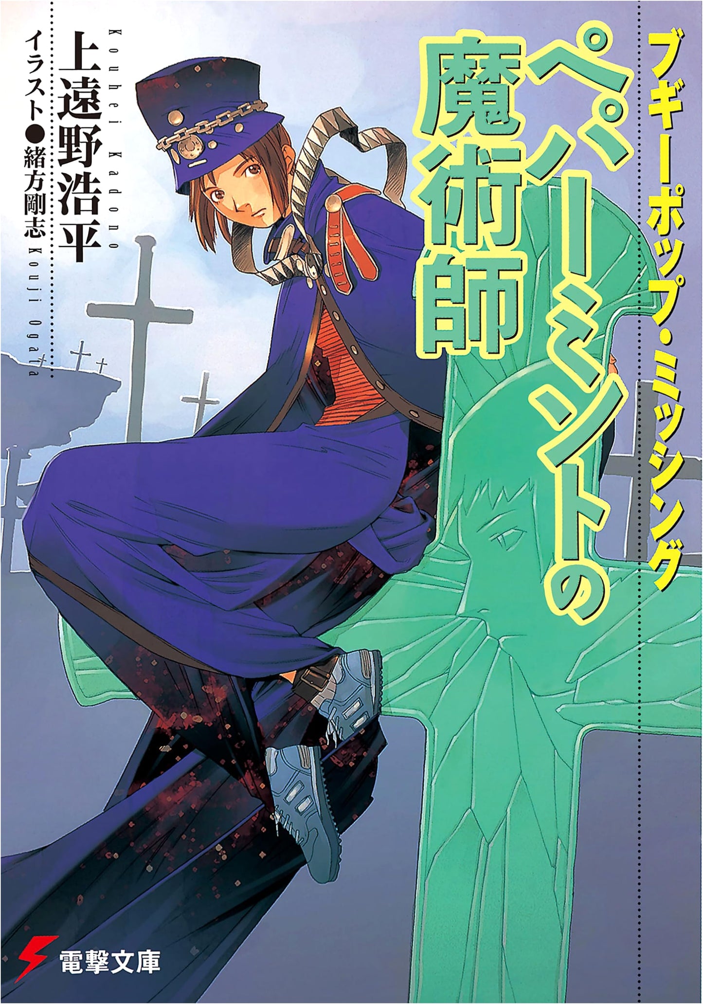 Boogiepop Missing: Peppermint Magician (Dengeki Bunko)
