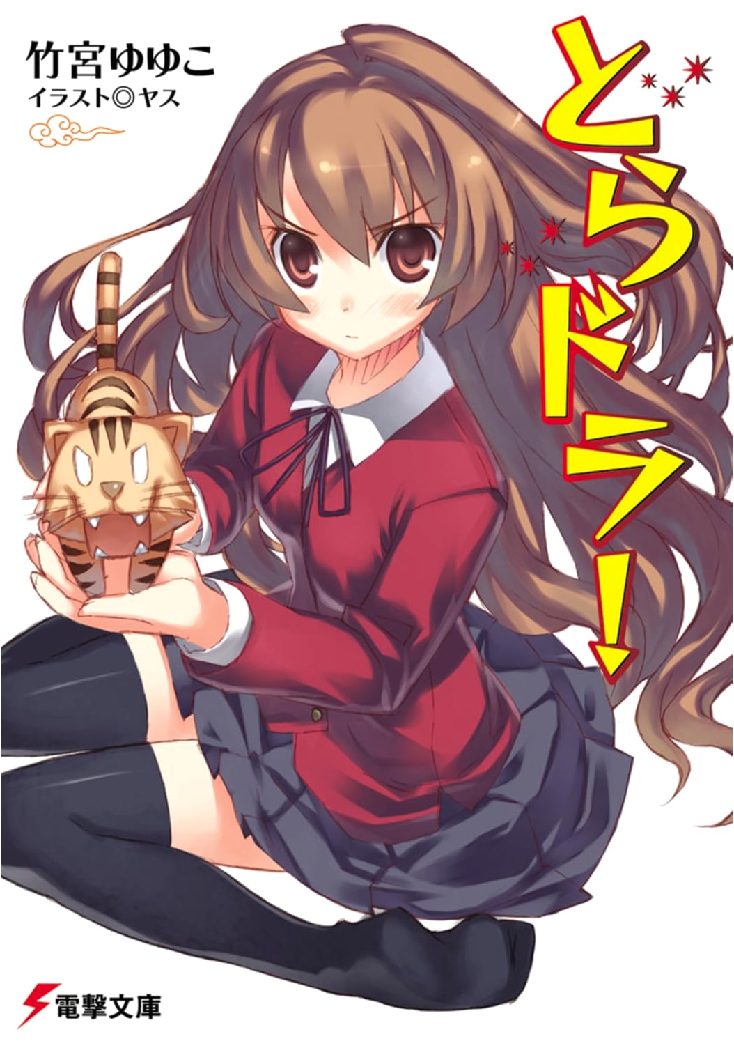 Toradora! (Dengeki Bunko)