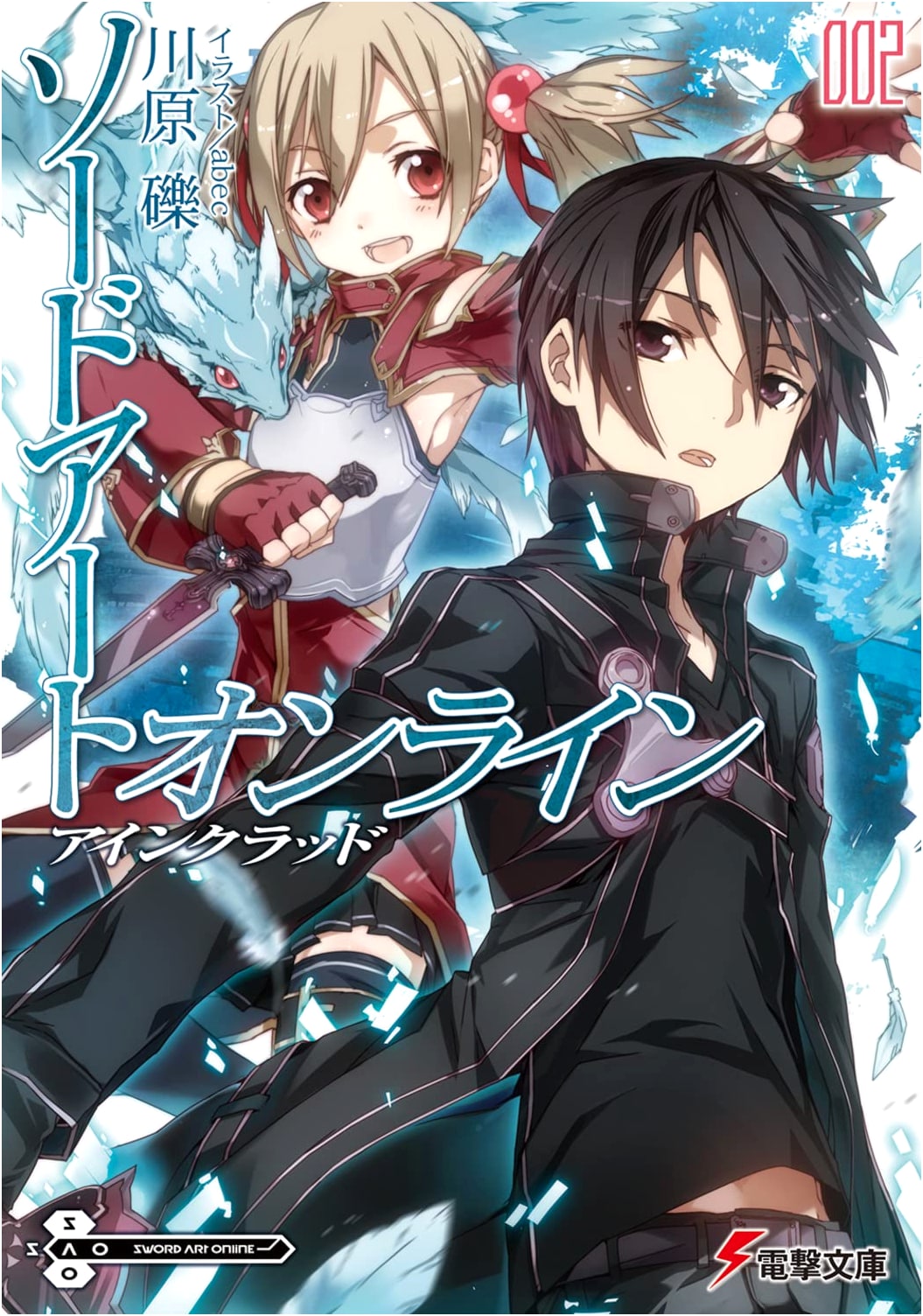 Sword Art Online 2: Aincrad by Reki Kawahara (Dengeki Bunko)