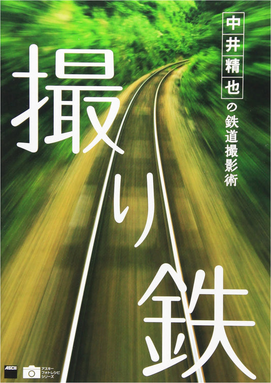 Nakai Seiya's Railway Photography Techniques: Toritetsu (ASCII Photo Recipe Series)