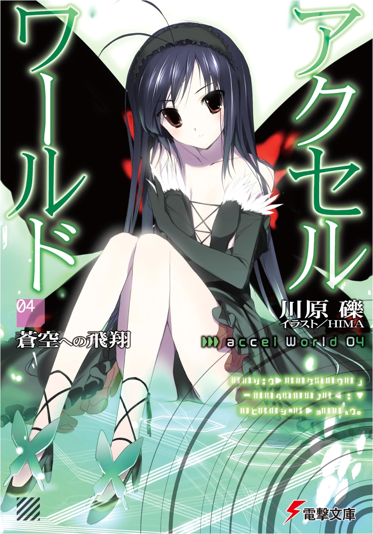 Accel World 4: Flight Toward the Blue Sky (Dengeki Bunko)