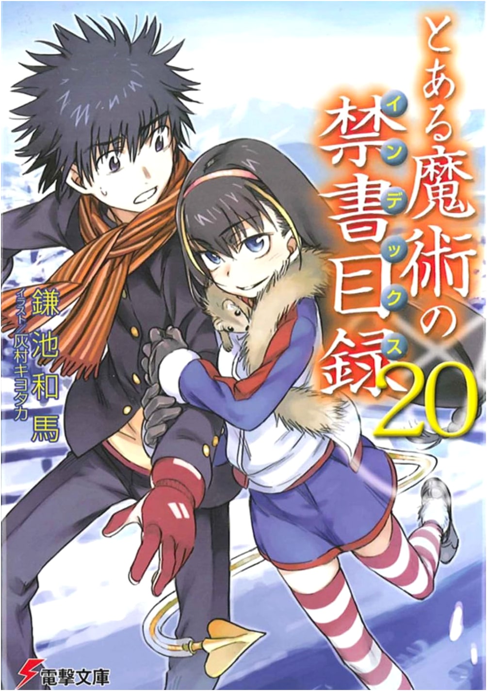 A Certain Magical Index (Vol. 20) (Dengeki Bunko)