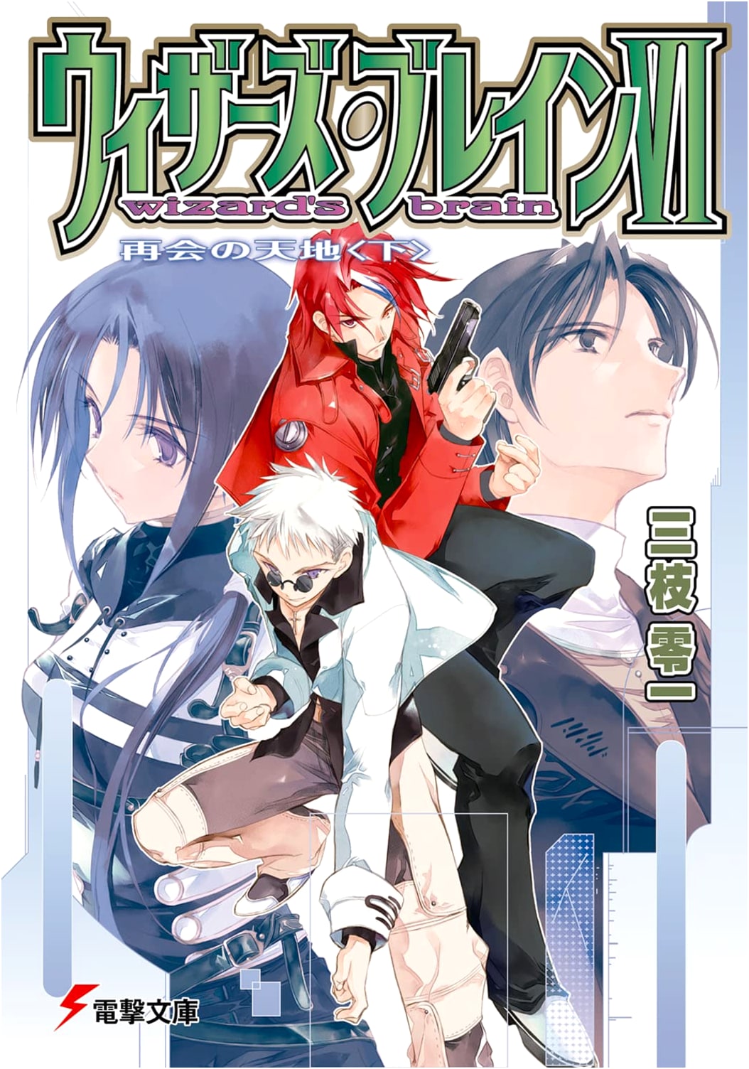 Wizard's Brain VI: Reunion's World (Part 2) (Dengeki Bunko)