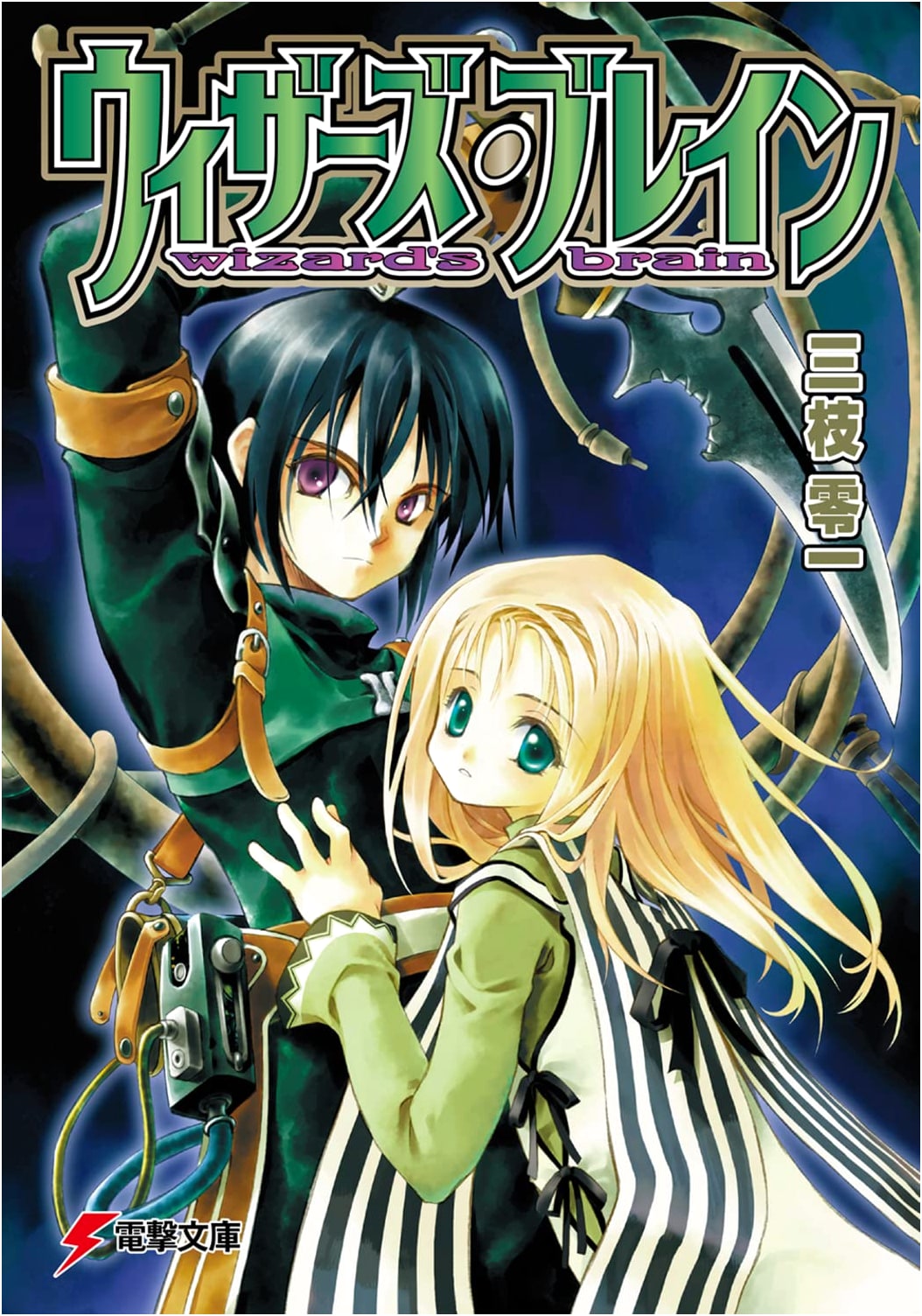 Wizard's Brain (Dengeki Bunko)