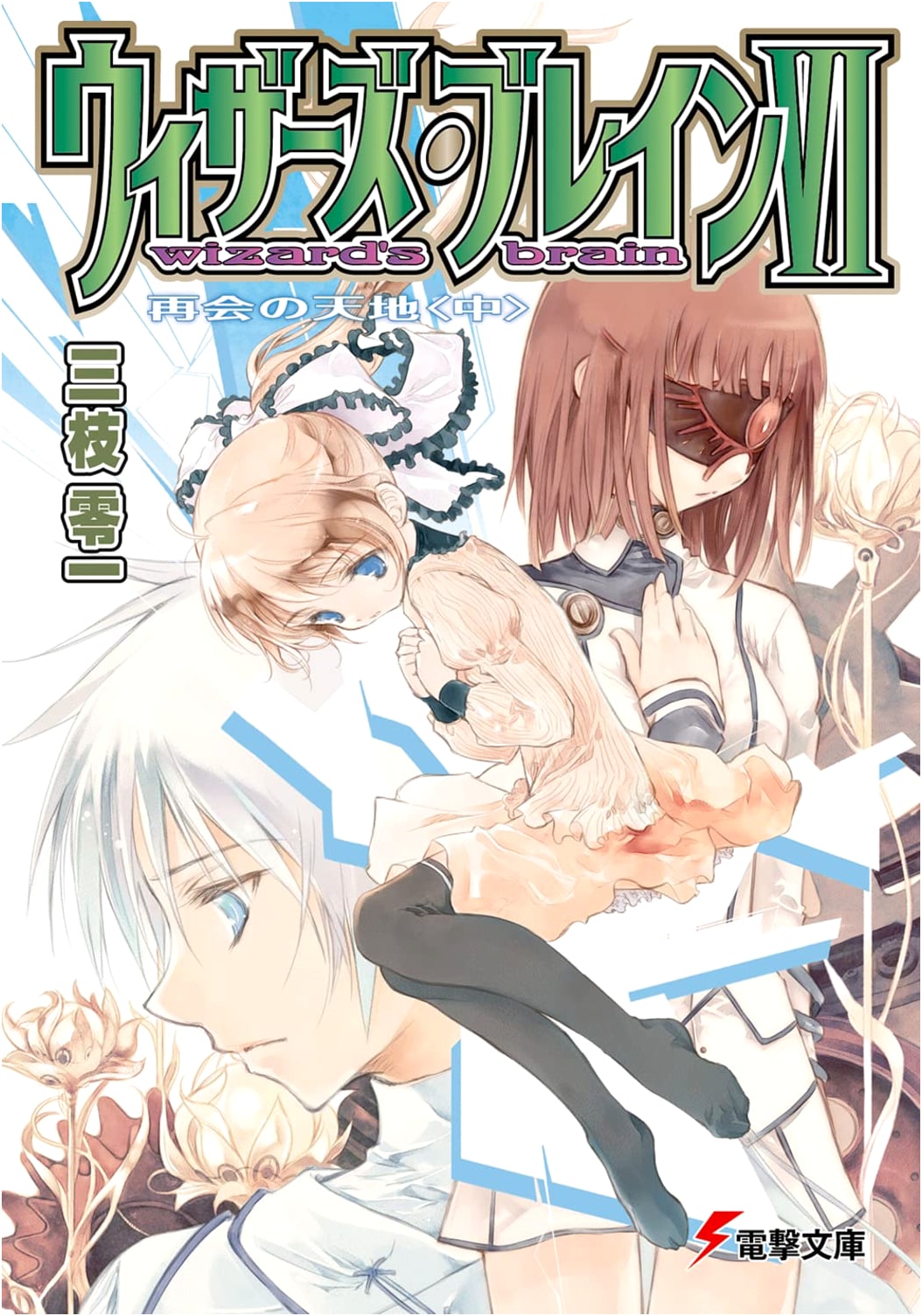 Wizard's Brain VI: Reunion's Land (Part 2) - Dengeki Bunko