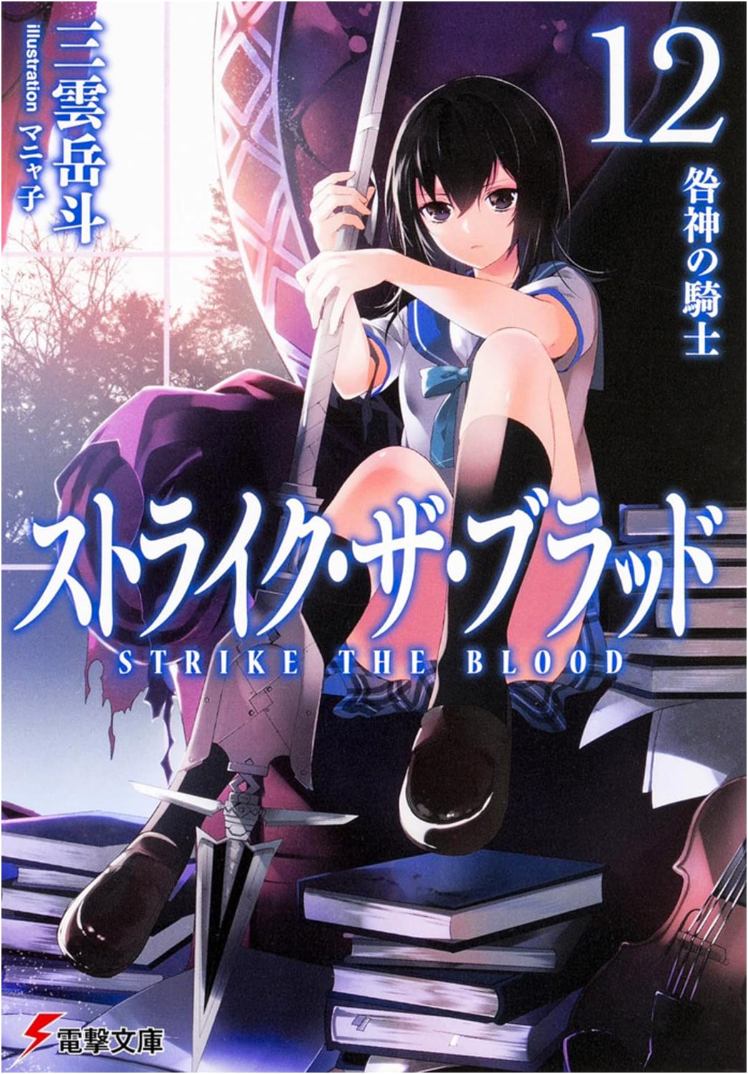 Strike the Blood, Vol. 12: Knight of the Guilty God (Dengeki Bunko)