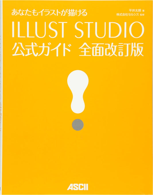 ILLUST STUDIO Official Guide: Learn to Draw Illustrations - Fully Revised Edition