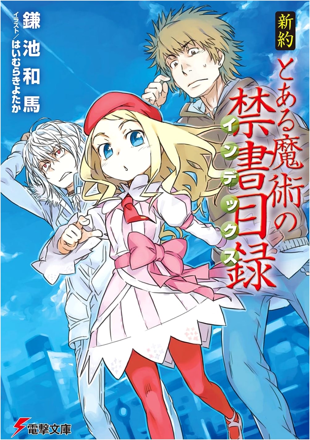 A Certain Magical Index: New Testament (Dengeki Bunko Light Novel)