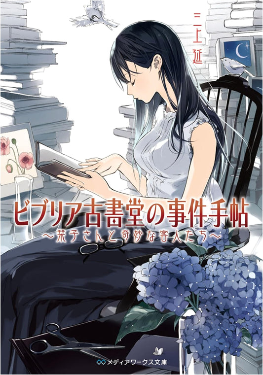 Biblia Bookstore Case ~Shioriko and the Strange Guests~ by En Mikami
