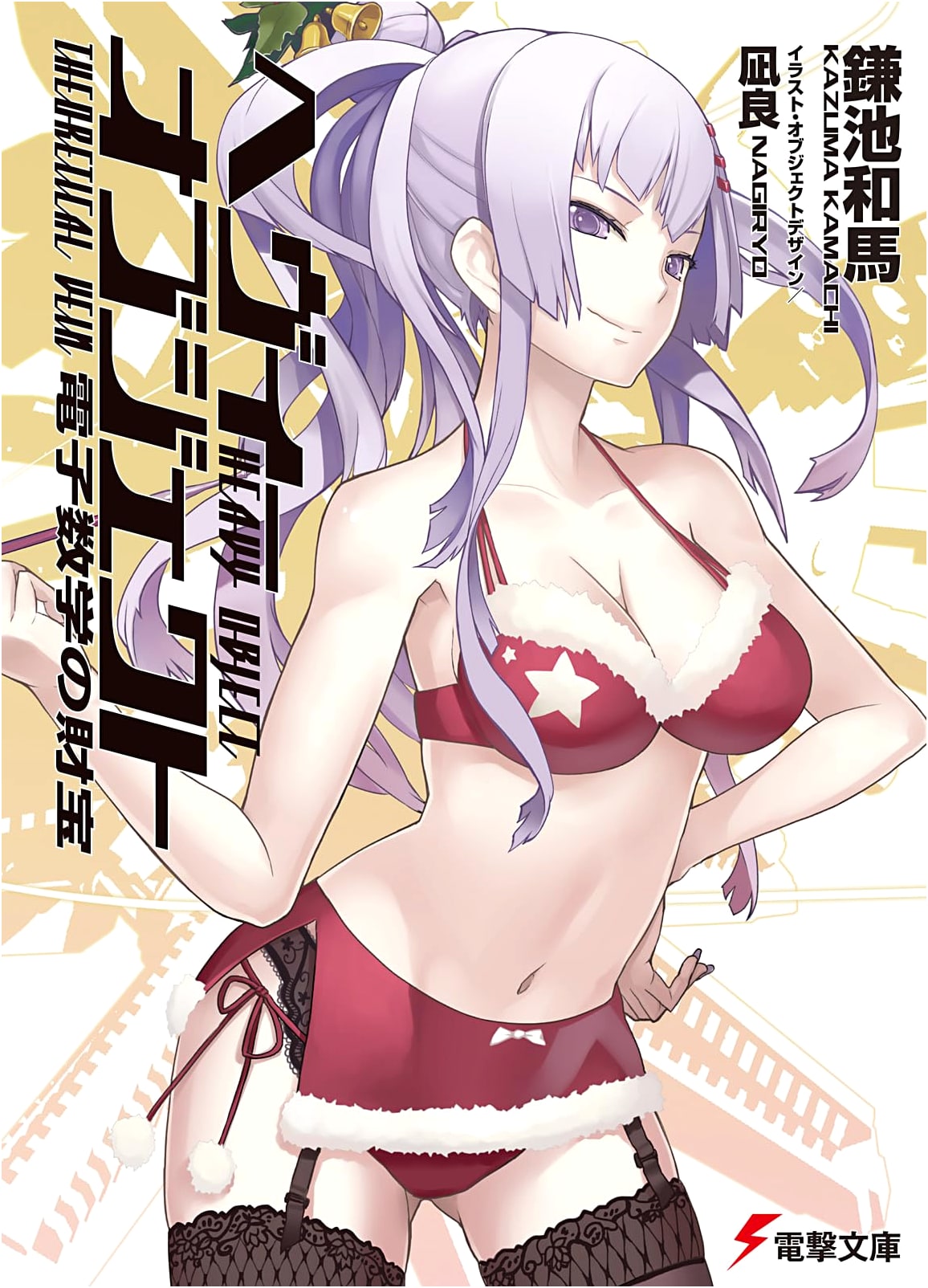Heavy Object: The Treasure of Electronic Mathematics (Dengeki Bunko ka 12-29)