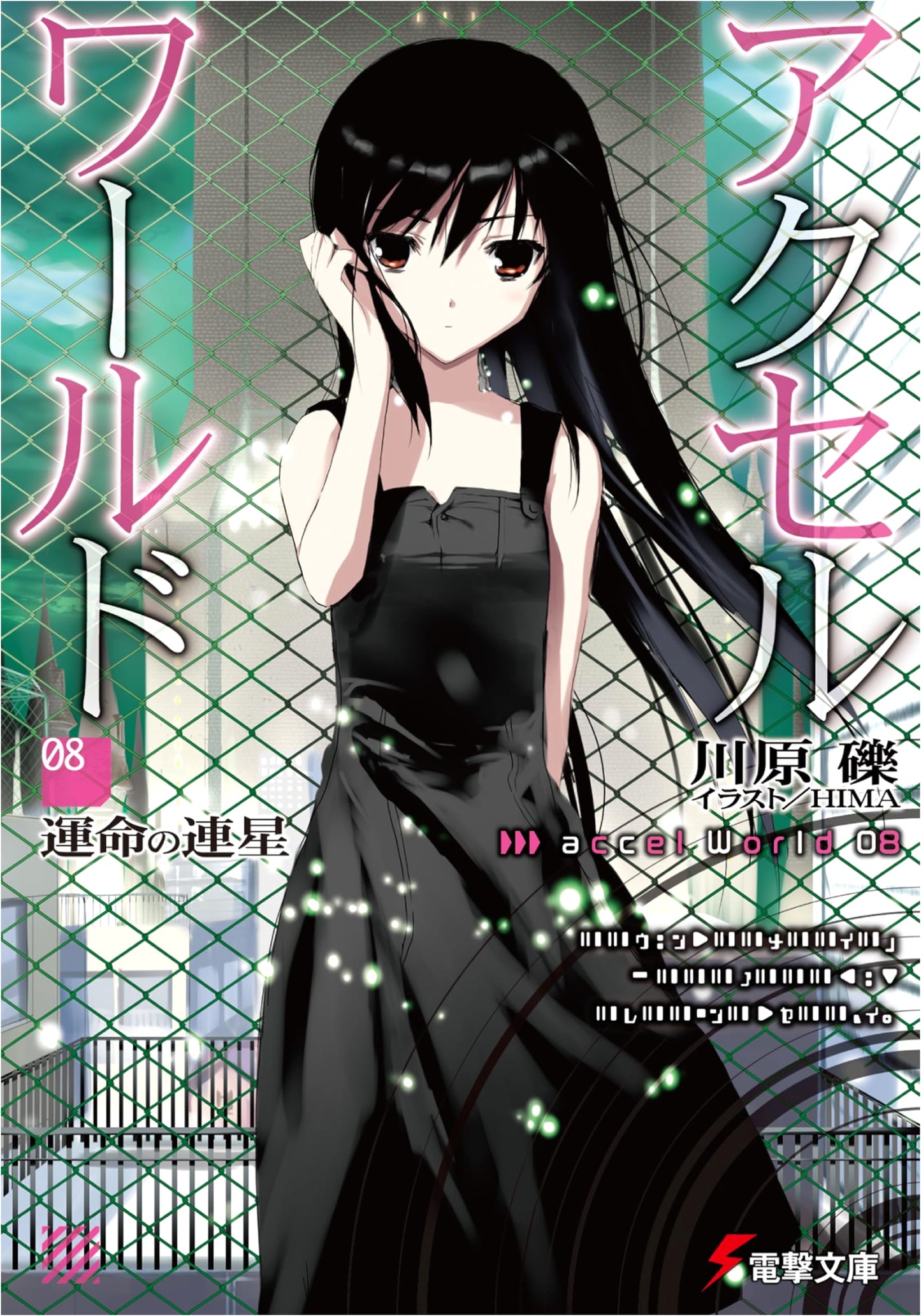 Accel World 8 - Destiny's Twin Stars (Dengeki Bunko)